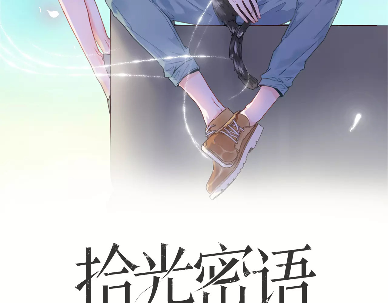 拾光密语 第4话 琥珀心（四） 第2页