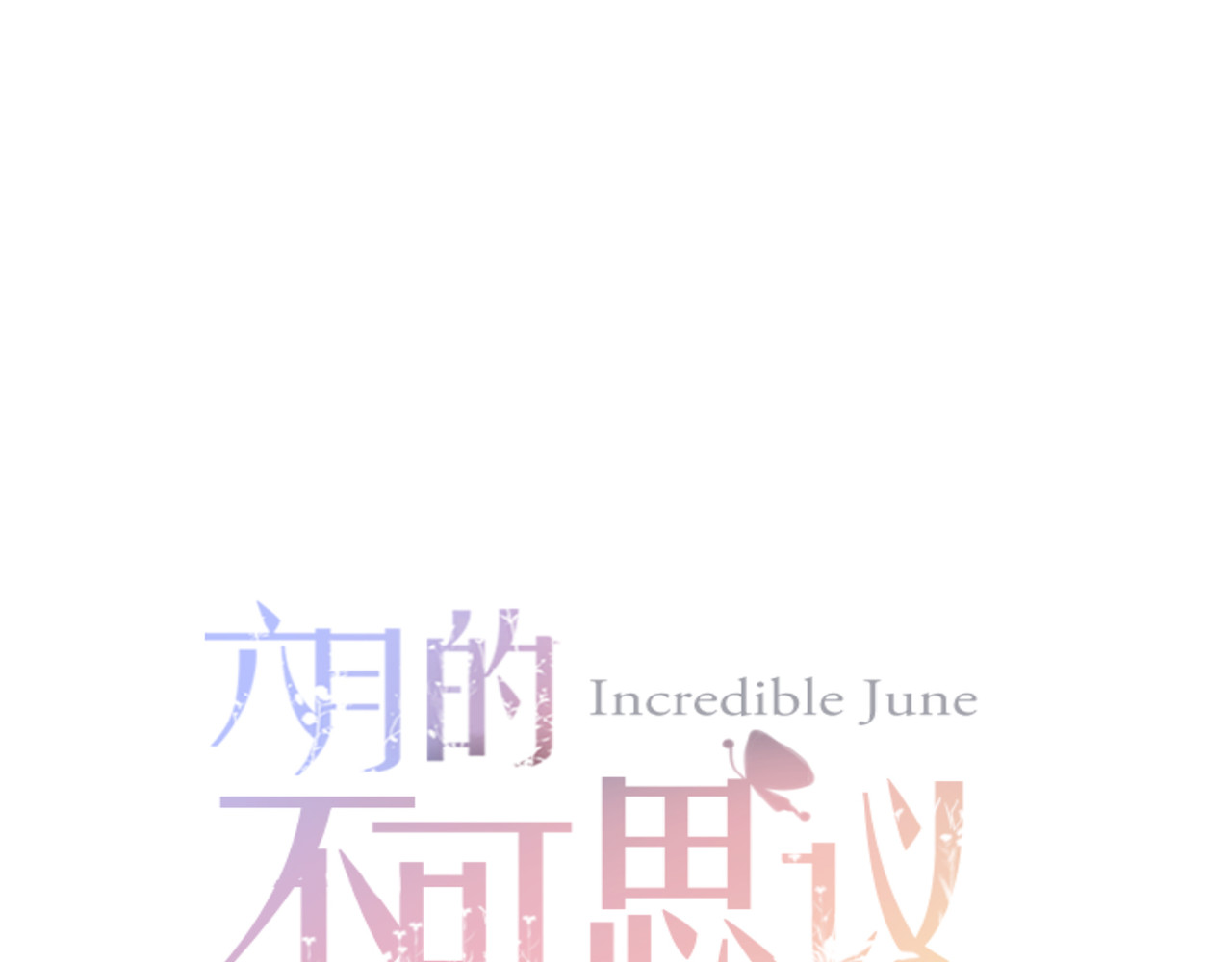 六月的不期而遇-《六月的不可思议系列》 第4话 来做有趣的事 第1页
