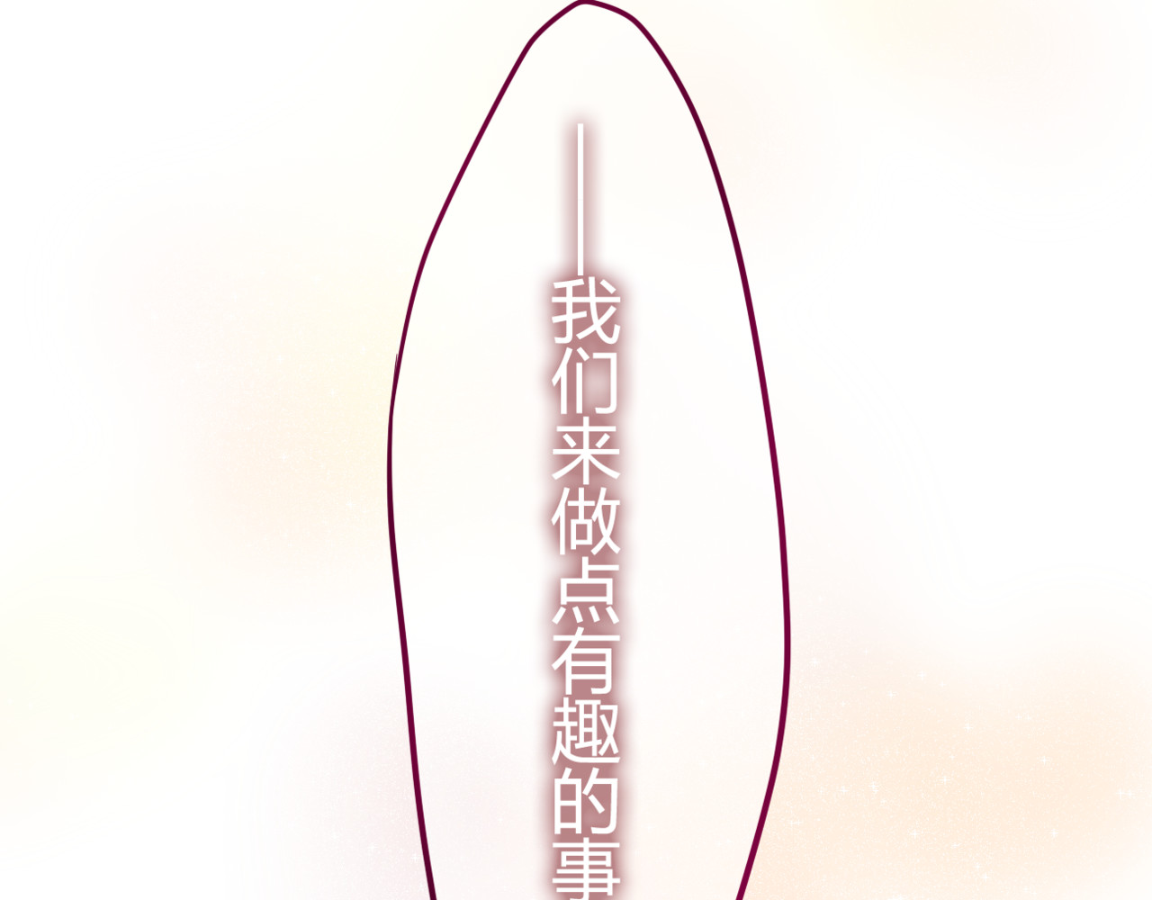 六月的不期而遇-《六月的不可思议系列》 第4话 来做有趣的事 第103页
