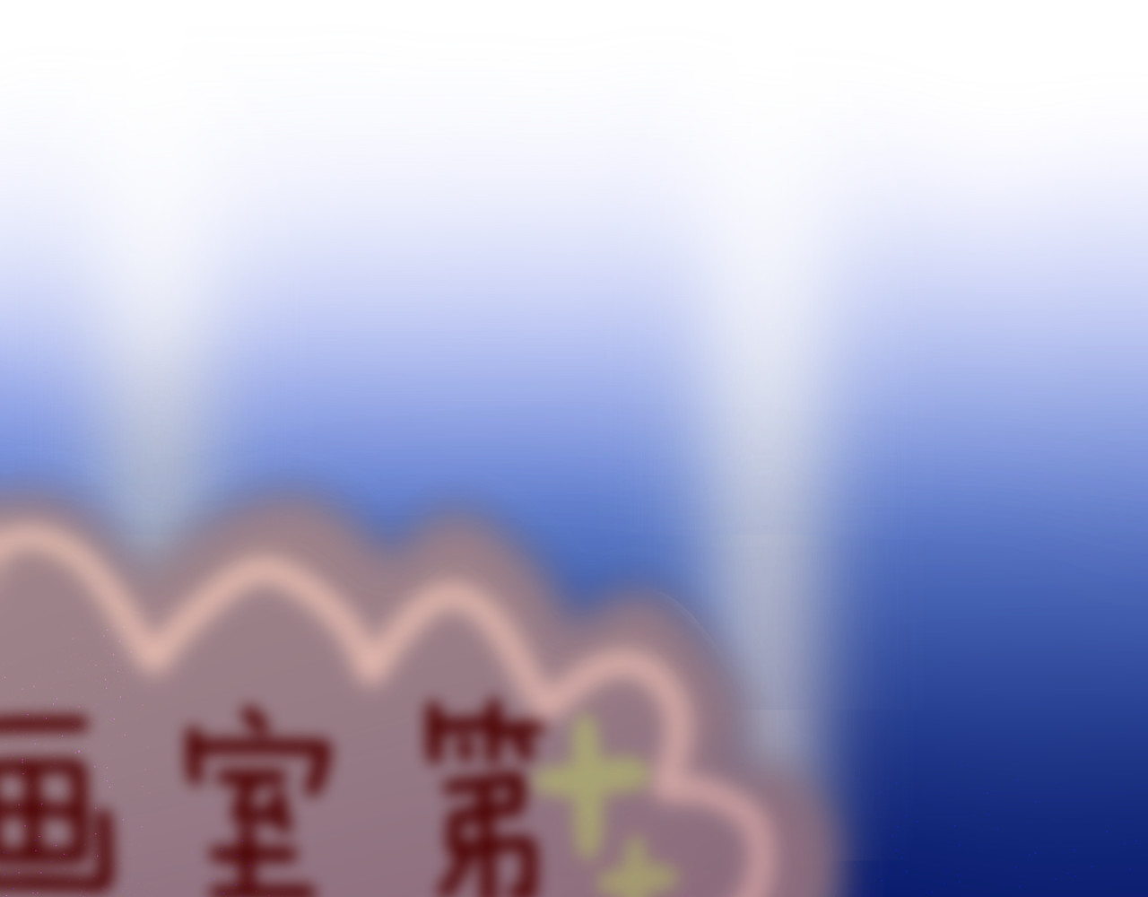 六月的不期而遇-《六月的不可思议系列》 第4话 来做有趣的事 第3页
