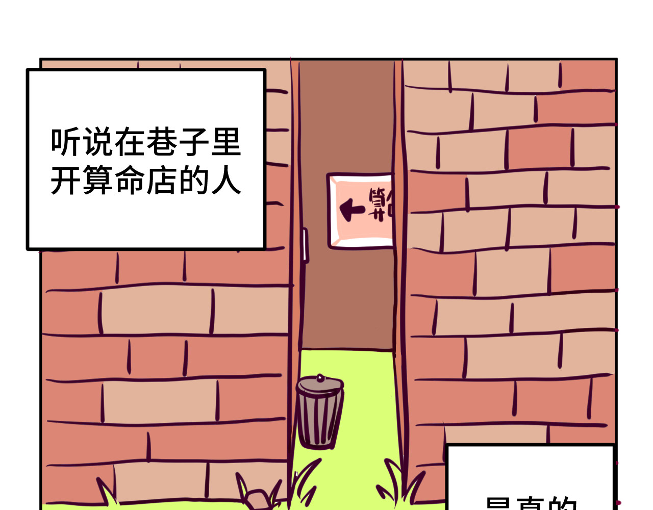 无语少女的日常 三.算命 第1页