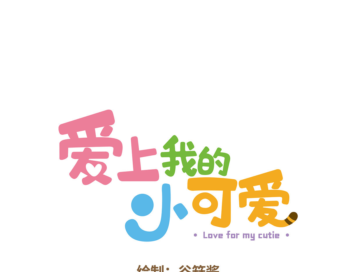 爱上我的小可爱 请你吃“美食” 第1页