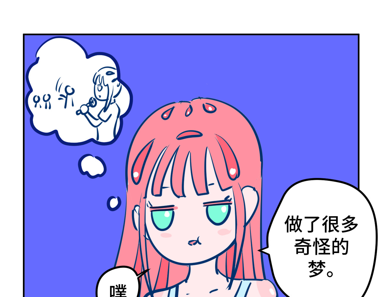 无语少女的日常 五.梦 第6页