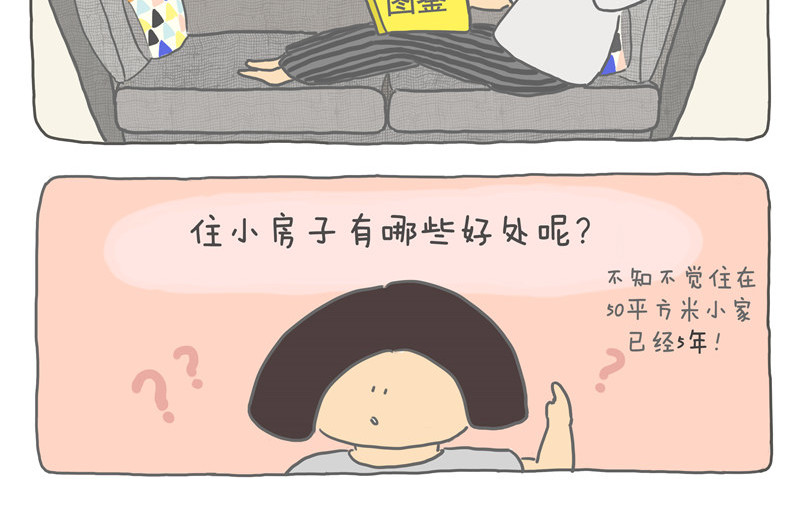 小家刚好够住 第2页