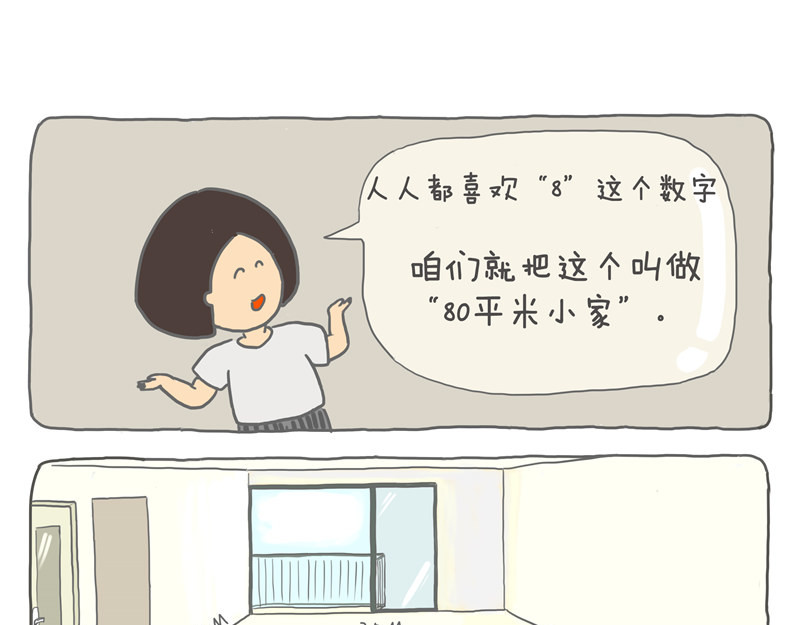 小家刚好够住 80平米够住吗？ 第11页