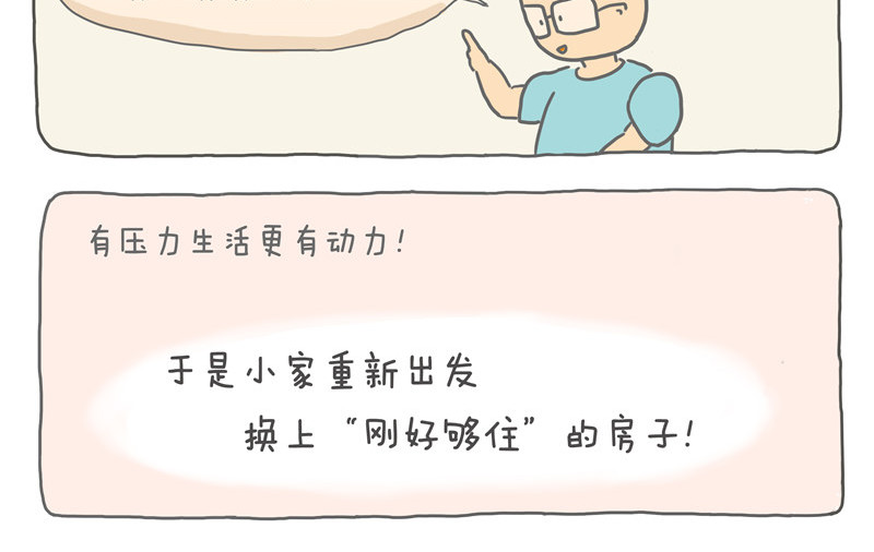 小家刚好够住 第8页
