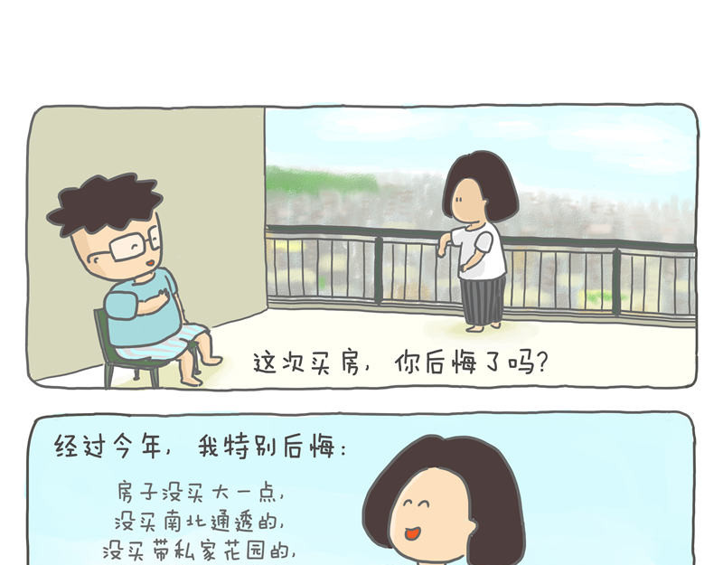 小家刚好够住 后悔买房 第23页
