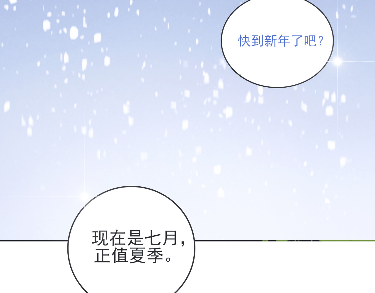 爱是四季常青 七月的“冬”（上） 第14页