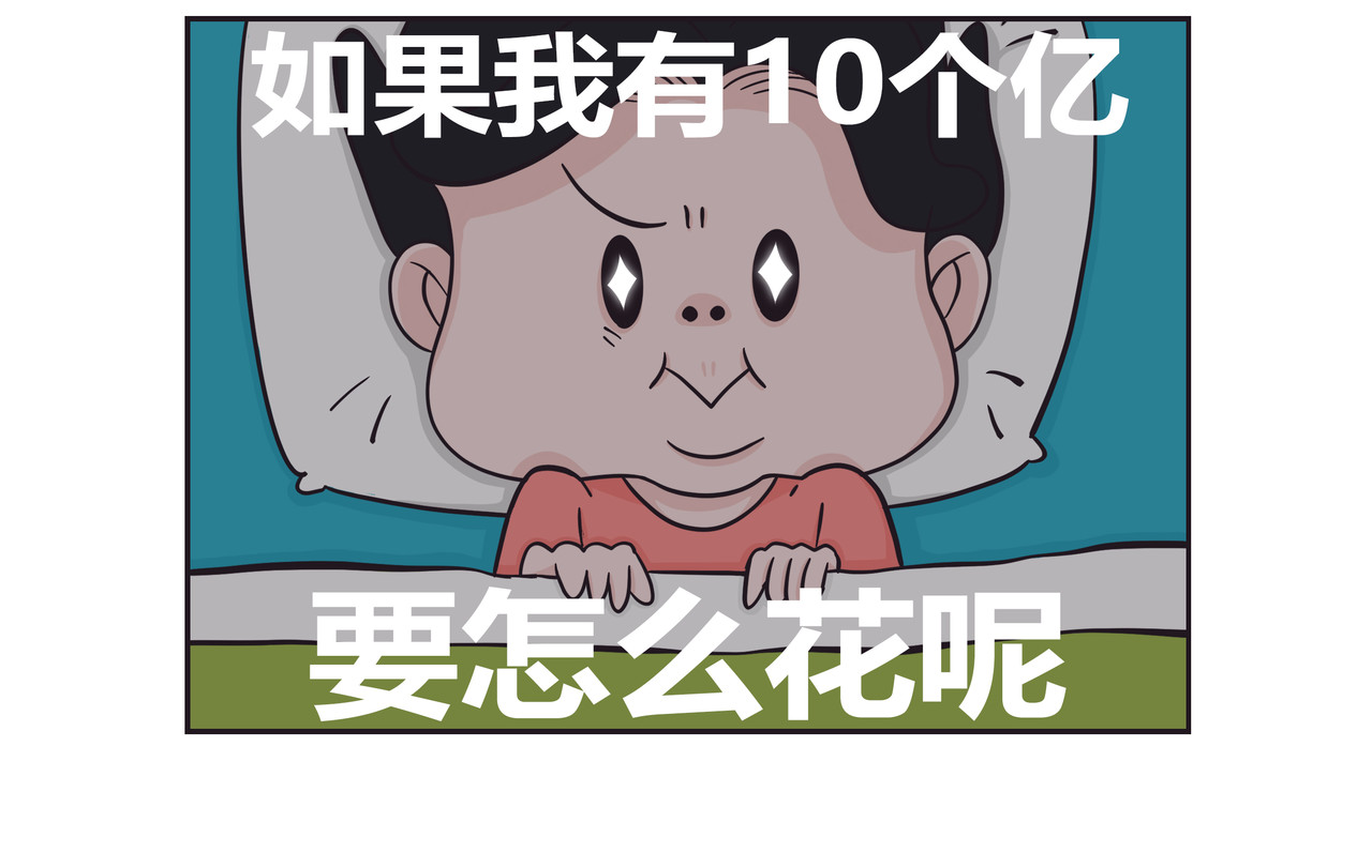 好想拥有10个亿 第2页