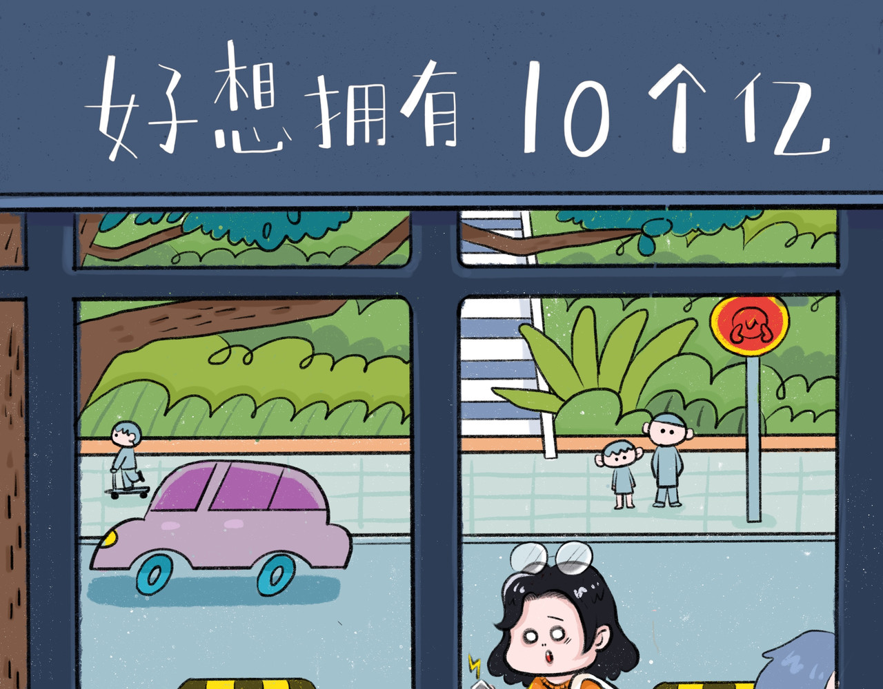好想拥有10个亿 夜的思考 第10页