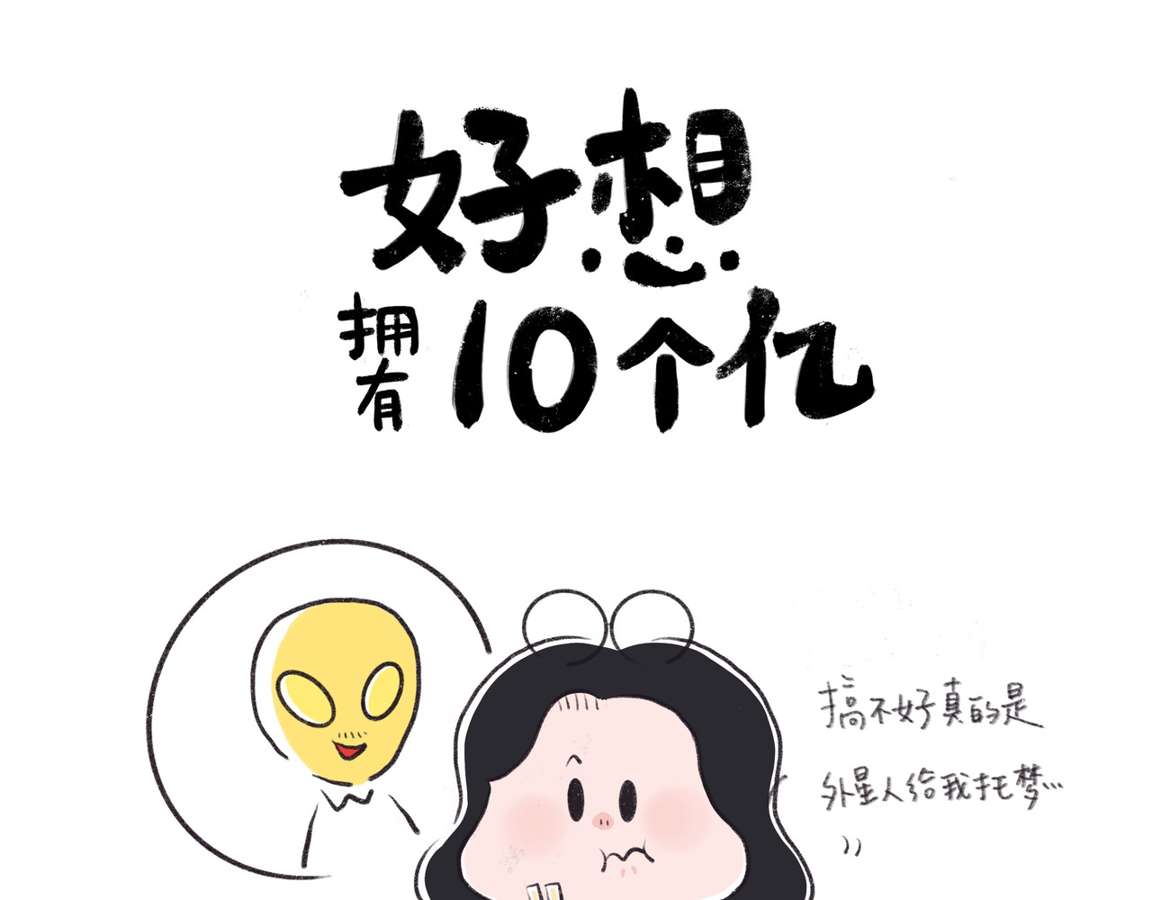 好想拥有10个亿 好像错过了暴富机会 第14页