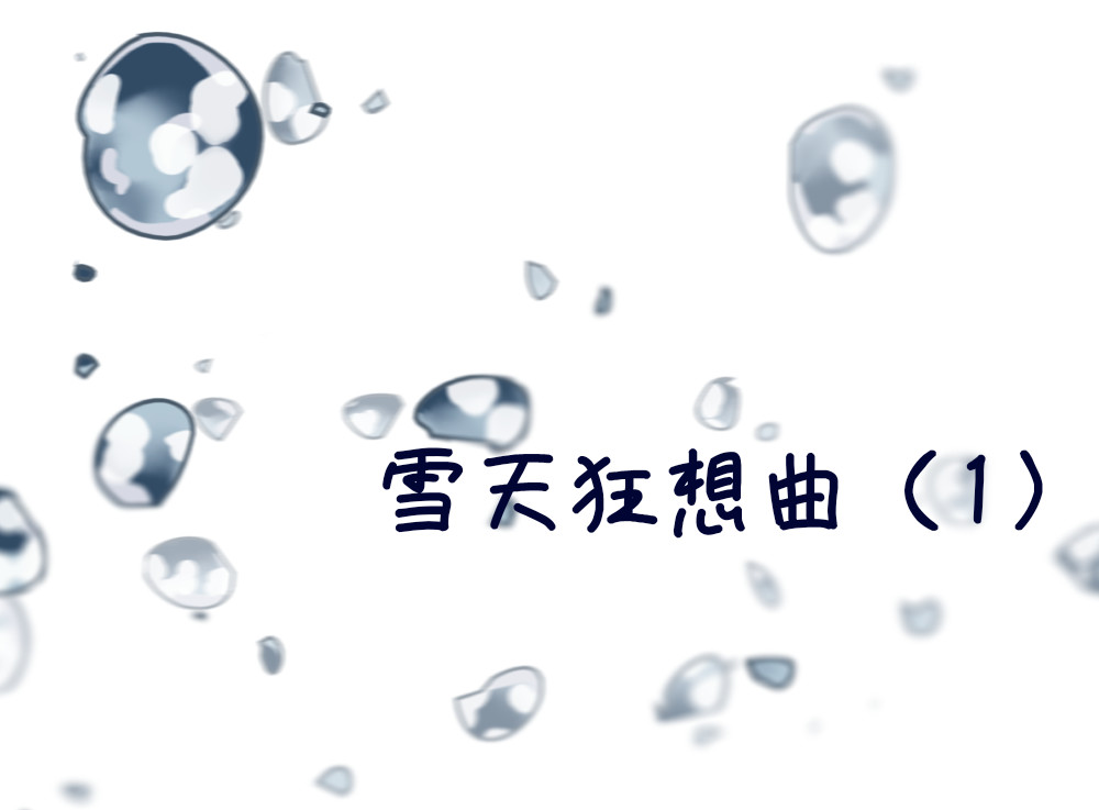 大白兔狂想曲 雪天狂想曲 第2页