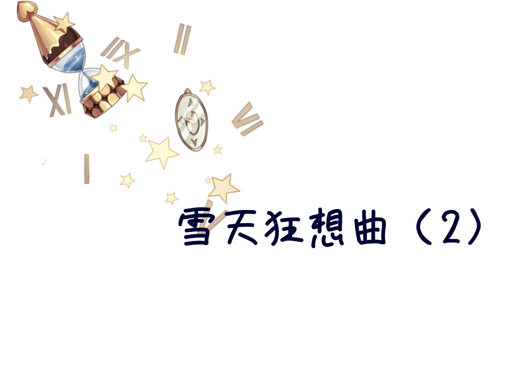 大白兔狂想曲 雪天狂想曲 第11页
