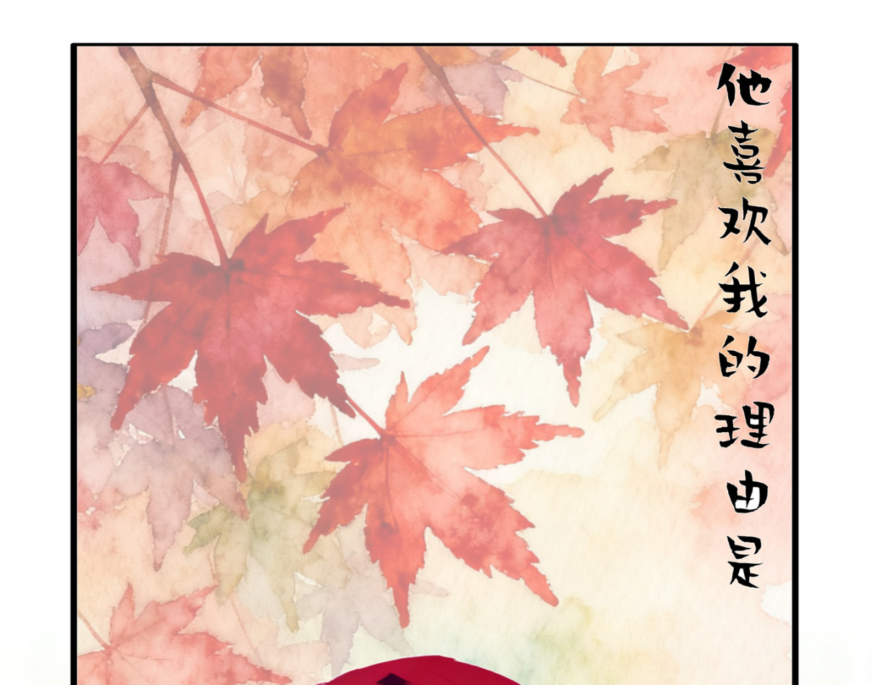 喜欢你的理由 预告（喜欢你） 第50页