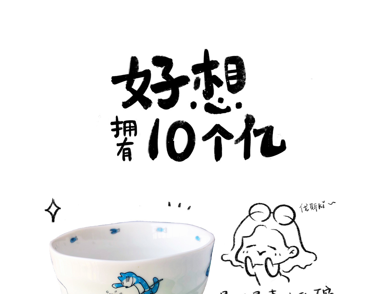 好想拥有10个亿 新的一年也要好好吃饭哦 第16页