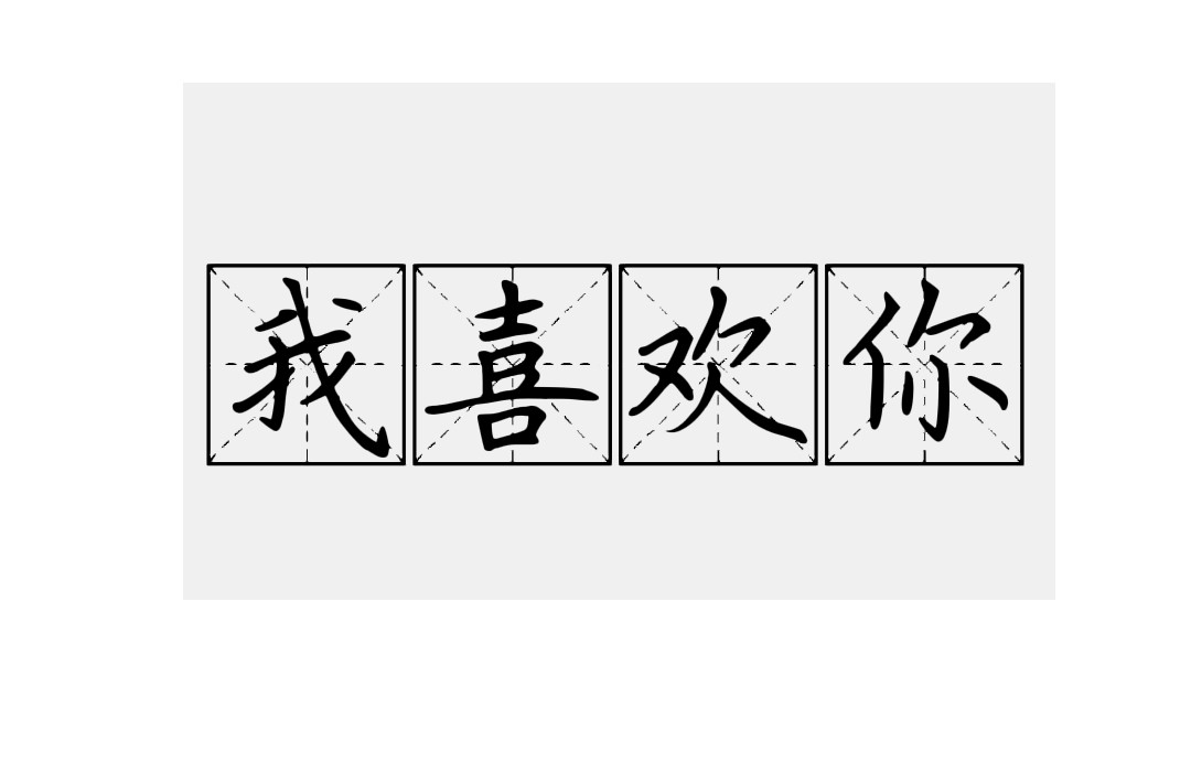 喜欢你的理由 告白 第9页