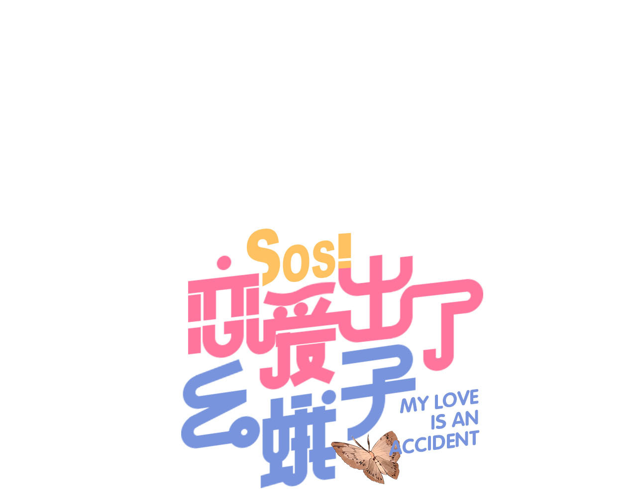 SOS！恋爱出了幺蛾子 第5话 傻瓜蛾子丢弃计划 第1页