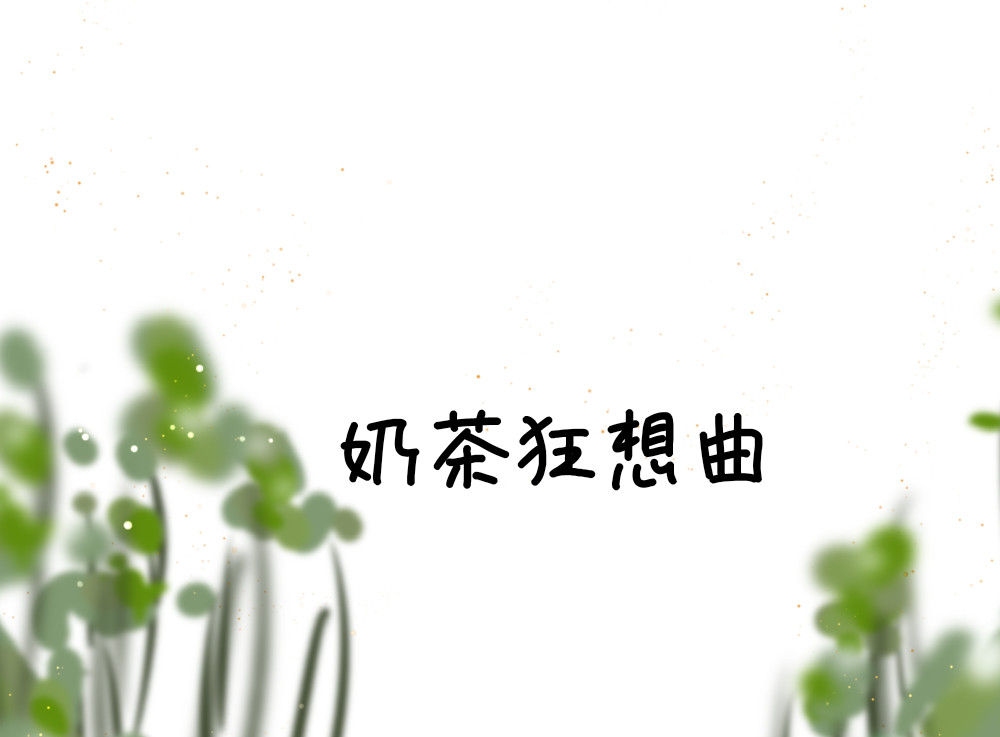 大白兔狂想曲 奶茶狂想曲 第2页