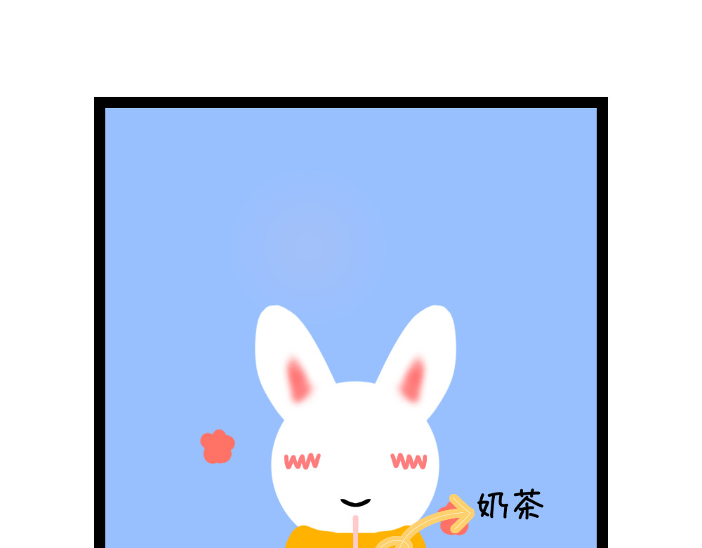 大白兔狂想曲 奶茶狂想曲 第3页