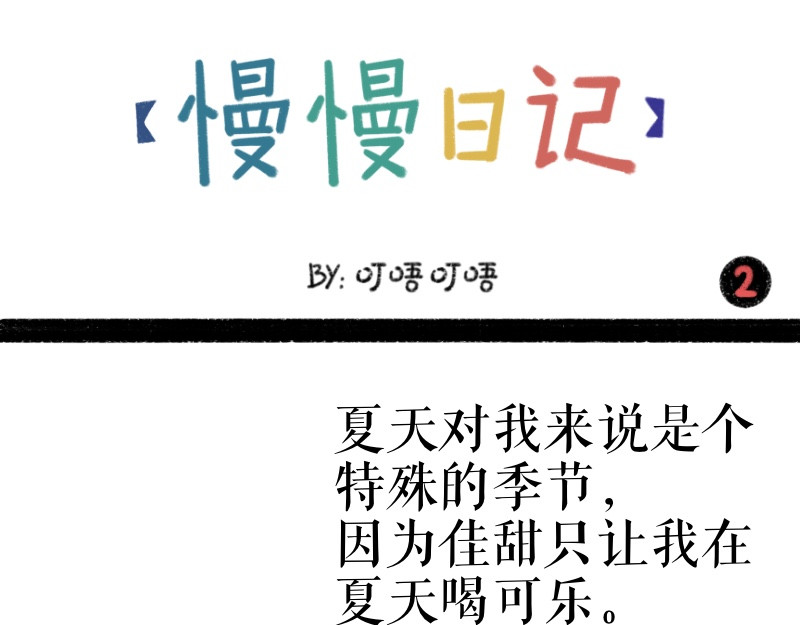 慢慢日记 慢慢日记（2） 第1页
