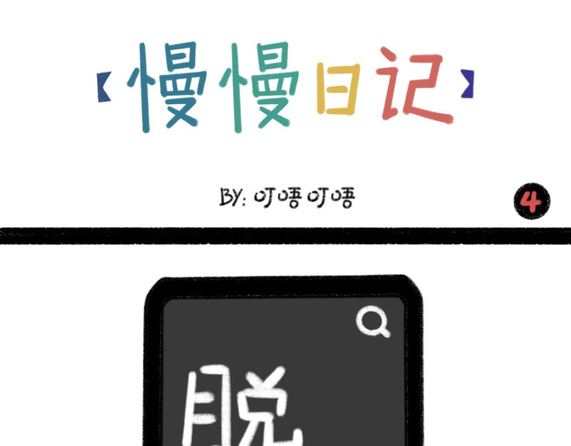 慢慢日记 慢慢日记（4） 第1页