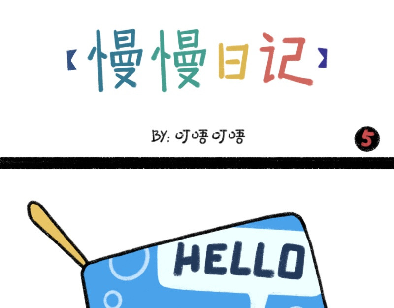 慢慢日记 慢慢日记（5） 第1页