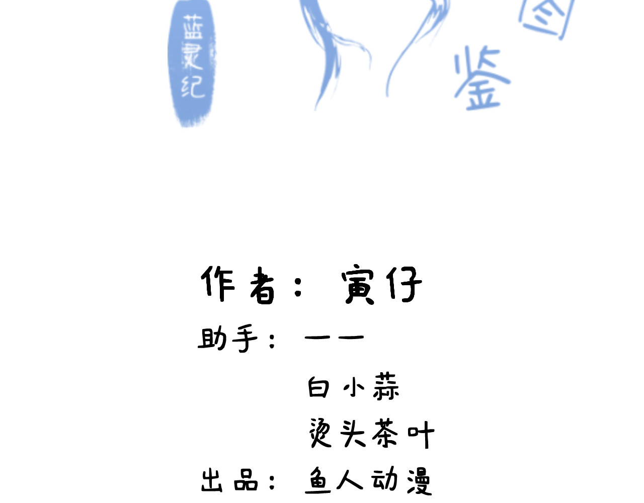 蓝灵纪-超灵事件图鉴 第2页