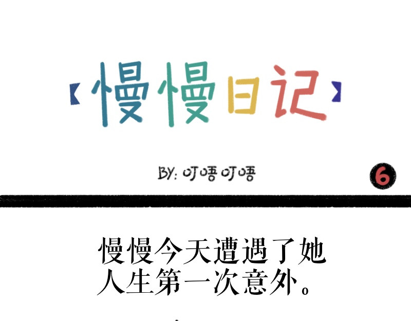 慢慢日记 慢慢日记（6） 第1页