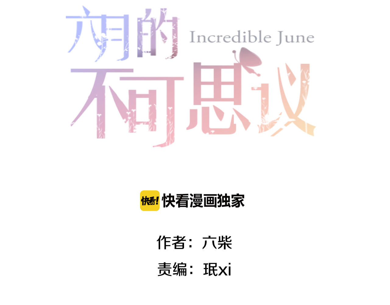 六月的不期而遇-《六月的不可思议系列》 第5话 独一无二的你 第2页