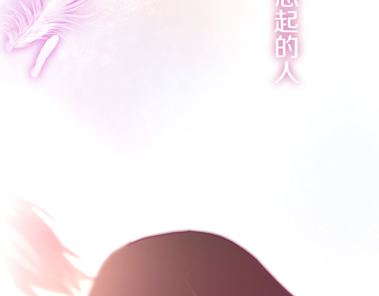 六月的不期而遇-《六月的不可思议系列》 第5话 独一无二的你 第129页