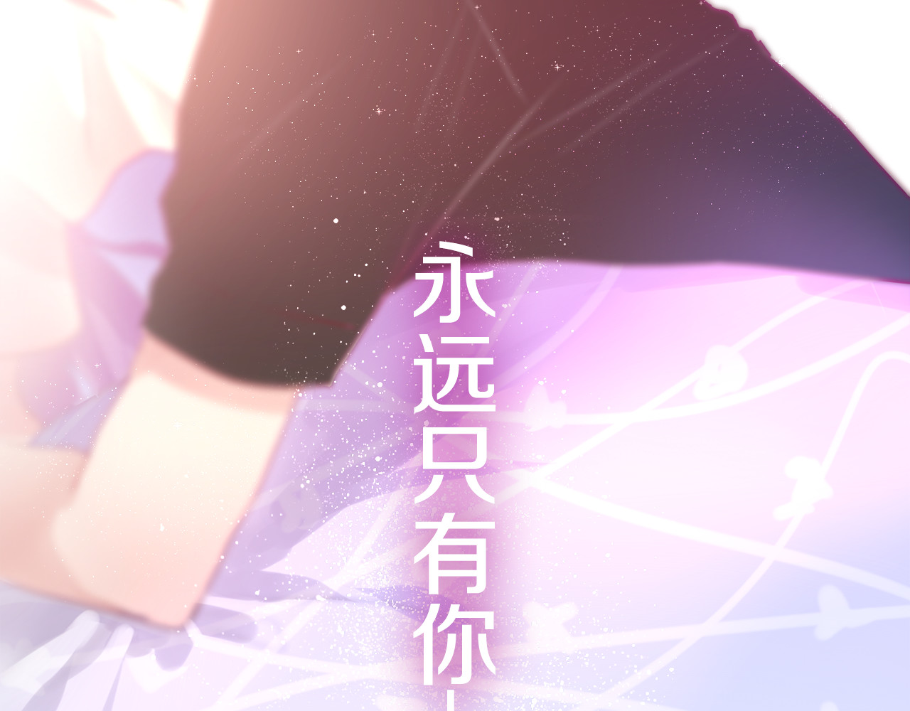 六月的不期而遇-《六月的不可思议系列》 第5话 独一无二的你 第130页
