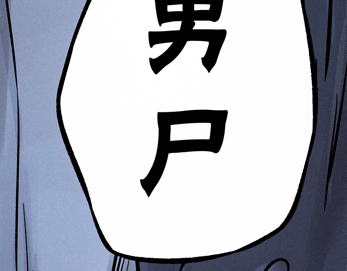 神探钟剑桥 义庄探尸（上） 第111页