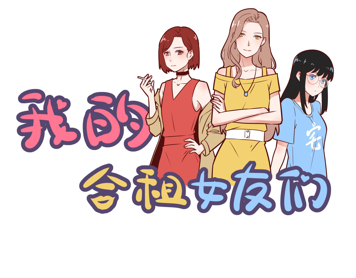  我的合租女友们 第四话 震惊外卖小哥一年的事 第15页
