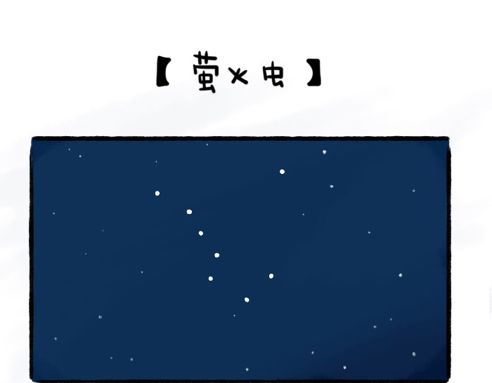 绵绵细雨织回忆 第三章 夏夜晚星 第43页