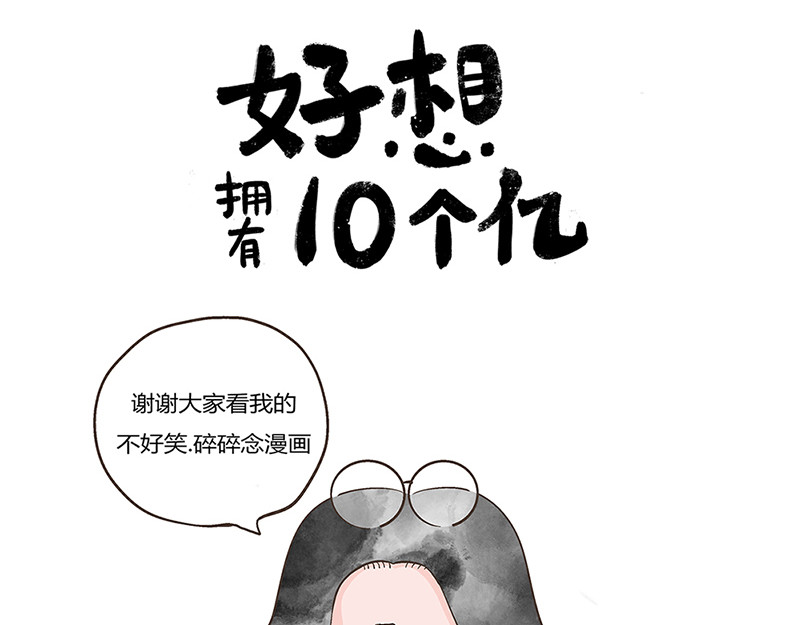 好想拥有10个亿 对发财的思考 第29页