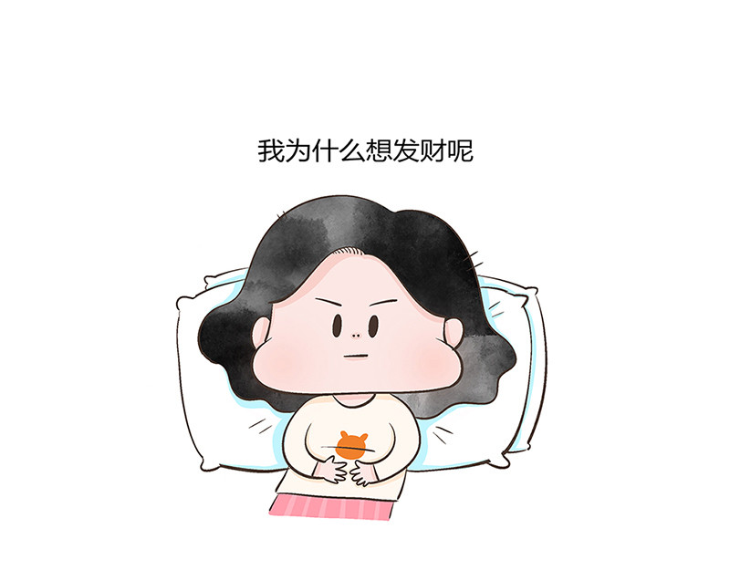 好想拥有10个亿 对发财的思考 第10页