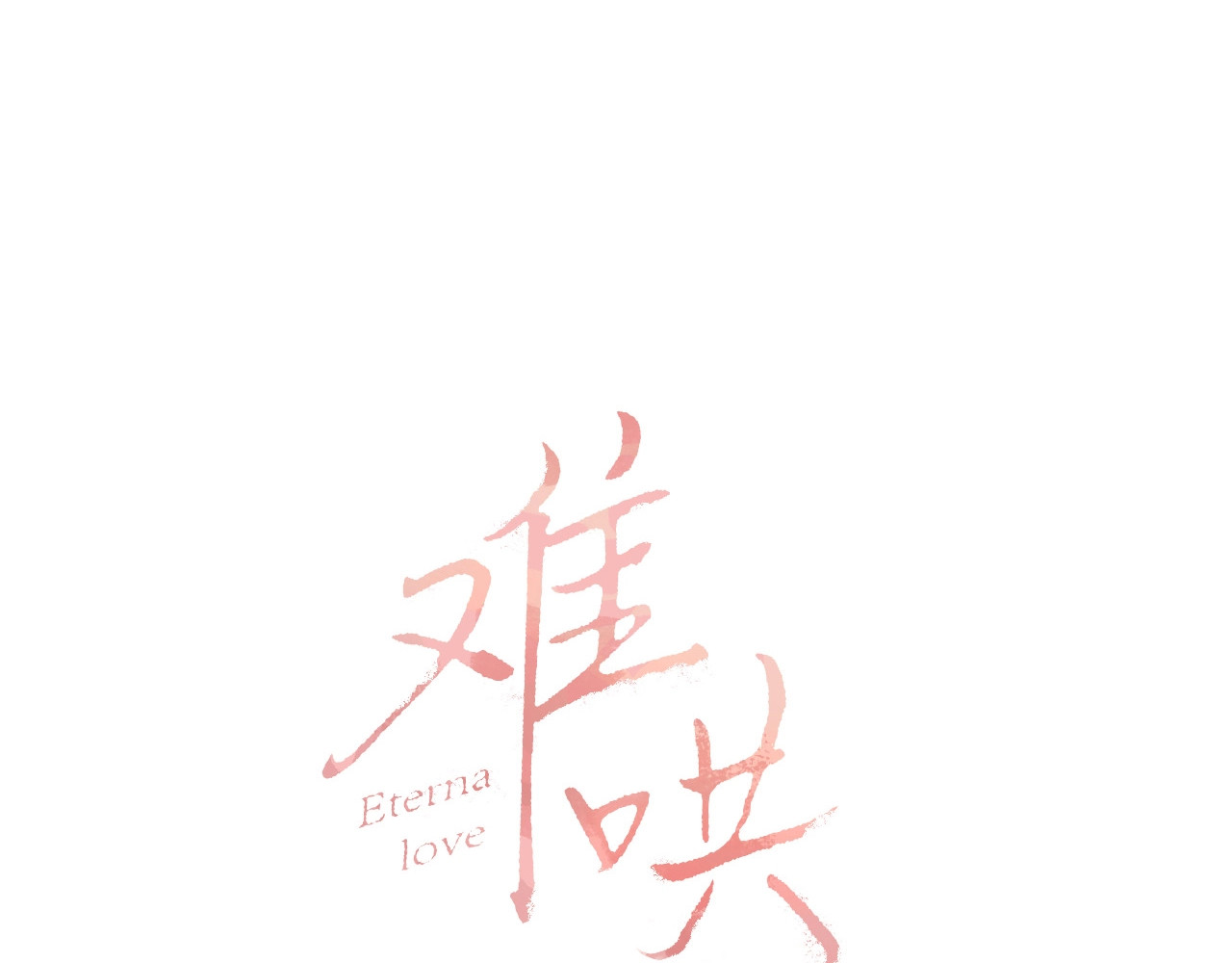 难哄 第4话 同桌 第13页
