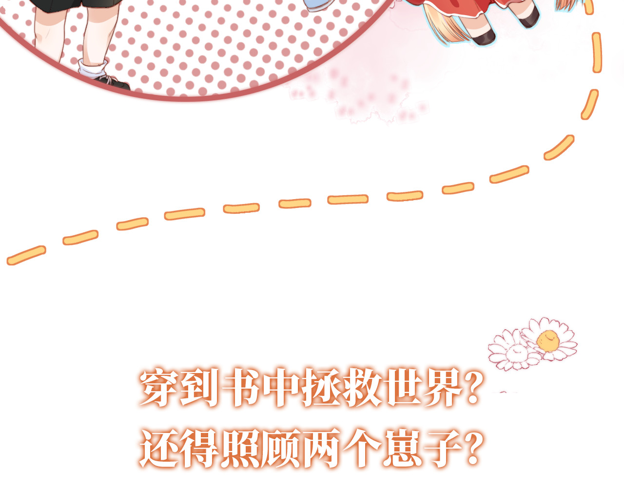 我把男主和反派都养歪了 序章 双倍崽崽，双倍快乐 第13页