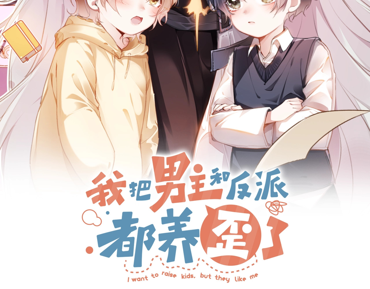 我把男主和反派都养歪了 第1话 收养男主 第20页