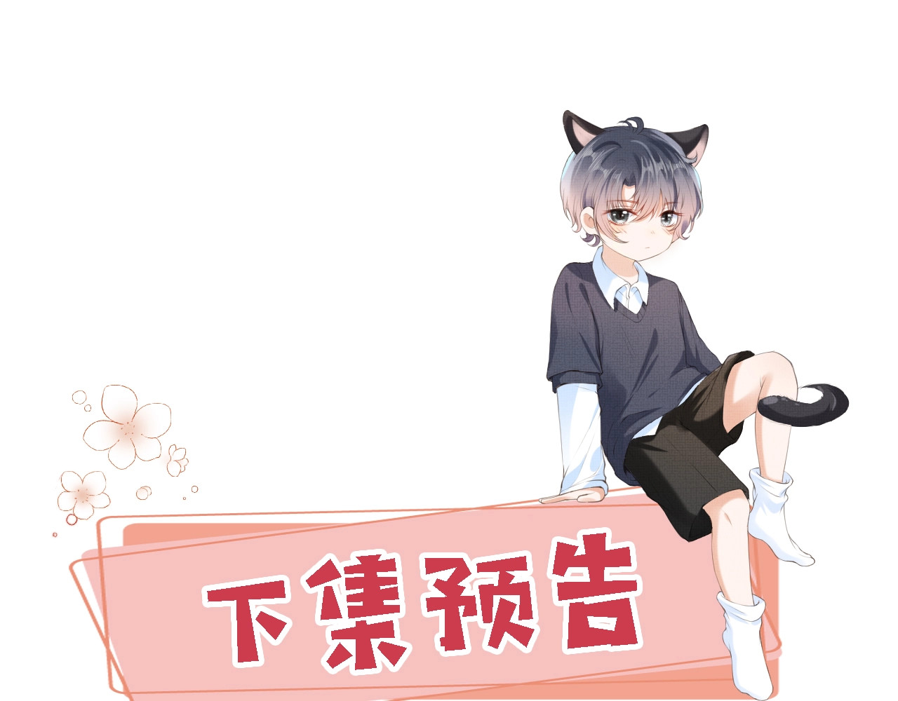 我把男主和反派都养歪了 第3话 我很好养的！ 第110页
