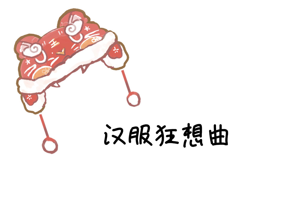 大白兔狂想曲 新春狂想曲 第1页