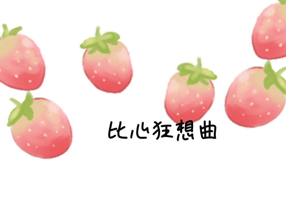 大白兔狂想曲 新春狂想曲 第19页