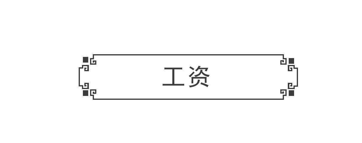 火锅家族 工资 第2页