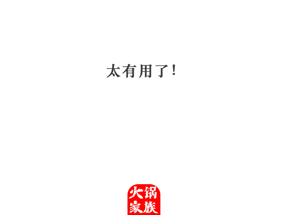 火锅家族 偏科 第27页