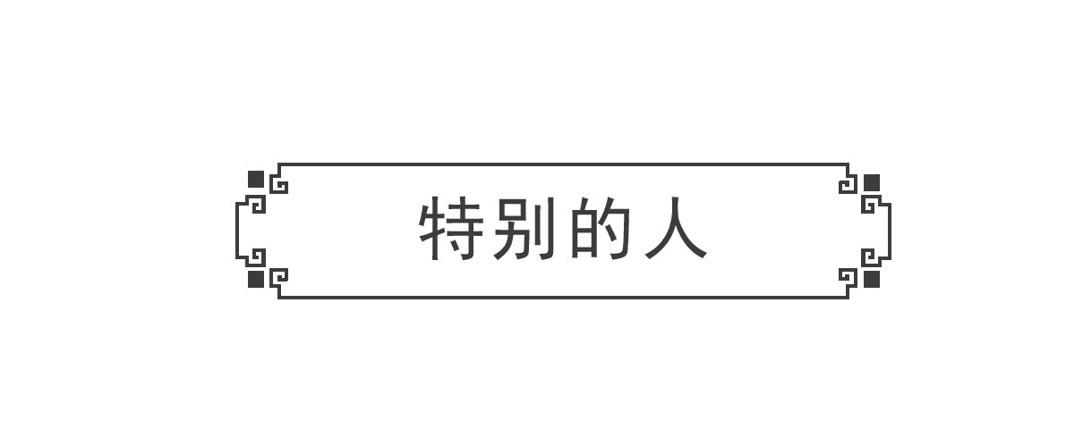 火锅家族 特别的人 第2页