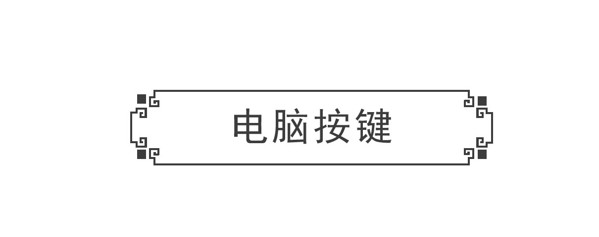 火锅家族 电脑按键 第2页