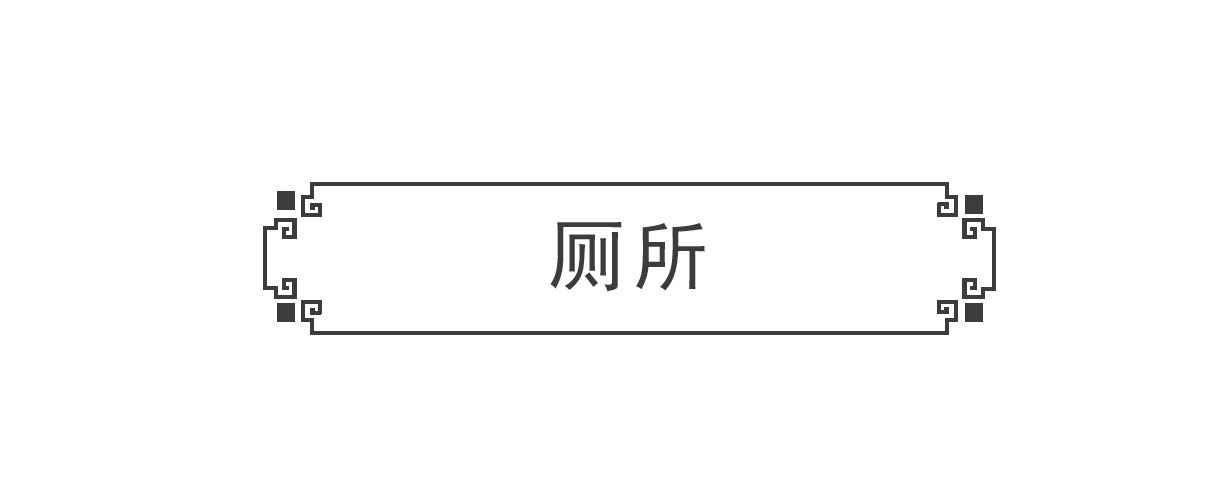 火锅家族 厕所 第2页