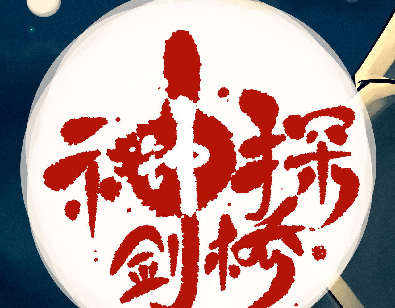 神探钟剑桥 赶往现场（下） 第28页