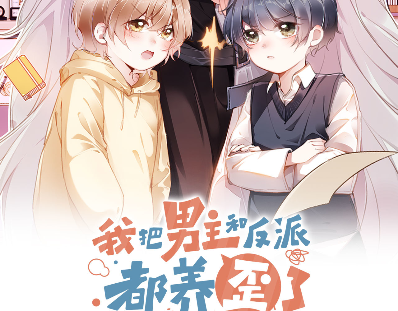我把男主和反派都养歪了 第4话 找到你了，乔樾 第8页