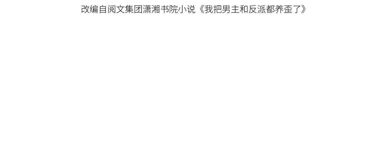 我把男主和反派都养歪了 第4话 找到你了，乔樾 第10页